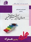کتاب تصمیم گیری بامعیارهای چندگانه مهندسی صنایع(ارشد/پیام نور/همراه/KA)