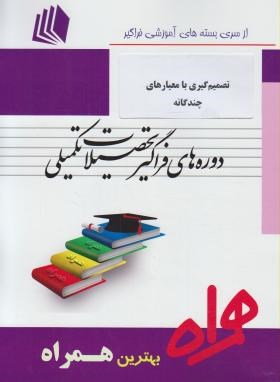 تصمیم گیری بامعیارهای چندگانه مهندسی صنایع(ارشد/پیام نور/همراه/KA)