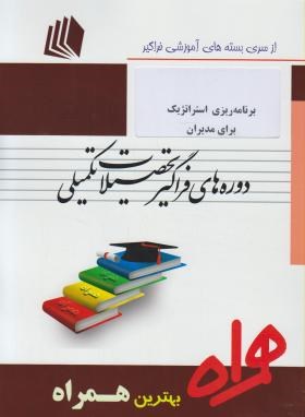 برنامه ریزی استراتژیک برای مدیران مهندسی صنایع(ارشد/پیام نور/همراه/KA)