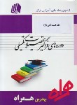کتاب فقه استدلالی1فقه ومبانی حقوق(ارشد/پیام نور/همراه/KA)