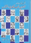 کتاب زندگینامه شاعران,نویسندگان ودانشمندان(رحیمی نیا/جیبی/جهان آرا)