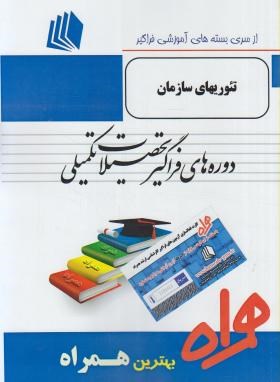 تئوری های سازمان (ارشد/پیام نور/همراه/774/KA)