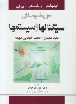 کتاب حل سیگنال ها و سیستم ها (اپنهایم/ مطیعیان/ سیمای دانش)