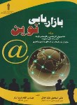 کتاب بازاریابی نوین(ملک اخلاق/فروزان فر/سپیدرود)