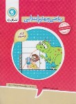 کتاب ریاضی چهارم ابتدایی (کتاب کار و تمرین/گل واژه)*