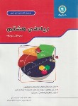 کتاب ریاضی هشتم (کتاب کار و تمرین/گل واژه)