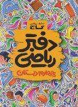 کتاب ریاضی چهارم ابتدایی (دفترتمرین/گاج)
