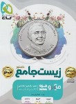 کتاب زیست جامع کنکور ج2 (پاسخنامه تست میکرو قرن جدید/1404/گاج)
