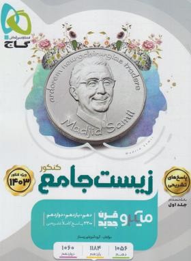 زیست جامع کنکور ج2 (پاسخنامه تست میکرو قرن جدید/1404/گاج)