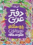 کتاب عربی هشتم (دفترتمرین/گاج)*