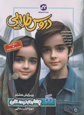 راهنمای دروس چهارم ابتدایی (طلایی/کانون گسترش علوم)