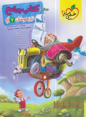 کتاب جامع تیزهوشان هفتم (مختاری/232/خیلی سبز)