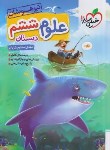 کتاب علوم ششم ابتدایی (تیزهوشان/235/خیلی سبز)