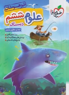 علوم ششم ابتدایی (تیزهوشان/235/خیلی سبز)