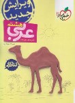 کتاب عربی هشتم (کتاب کار/242/خیلی سبز)