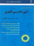 کتاب ساده ساز نوین آیین دادرسی کیفری (کلانتری/میزان)