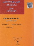 کتاب قانون مجازات اسلامی درنظم حقوقی کنونی ج1 (شمس ناتری/میزان)