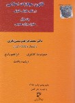 کتاب قانون مجازات اسلامی درنظم حقوقی کنونی ج1(شمس ناتری/ میزان)