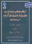 کتاب شرح قانون اصلاح قانون بیمه اجباری مسئولیت مدنی(فرهانی/بیمه مرکزی ایران)