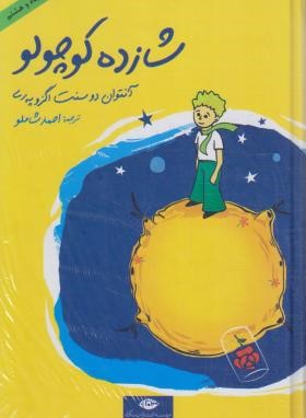 شازده کوچولو+CD (آنتوان دوسنت اگزوپری/شاملو/رقعی/نگاه)