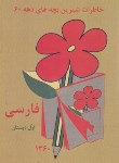 کتاب فارسی اول ابتدایی (خاطرات دهه 60/مختاری/ عابدزاده)