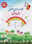 کتاب املاوروان خوانی اول ابتدایی(احمدی/رحلی/واله)