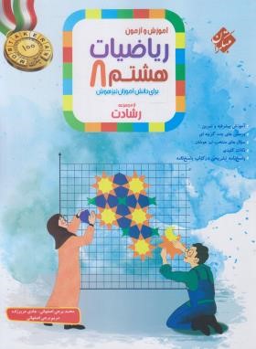 آموزش و آزمون ریاضی هشتم (رشادت/سوال/مبتکران)
