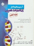 کتاب آزمون های جامع ریاضی تجربی کنکور(محمدی/رحلی/مبتکران)*