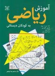 کتاب آموزش ریاضی به کودکان دبستانی(برومز/کرامتی/رشد)