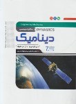 کتاب دینامیک (مکانیک مهندسی/مریام/کریگ/واحدیان/و7/نگارنده دانش)