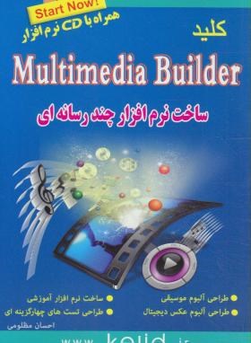 کلیدCD+MULTIMEDIA BUILDER(مظلومی/کلیدآموزش)