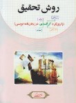 کتاب روش تحقیق بارویکردگرانددی درپایان نامه نویسی(خاکی/فوژان)