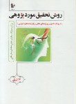 کتاب روش تحقیق موردپژوهی(غلامرضاخاکی/فوژان)