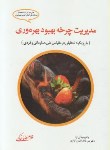 کتاب مدیریت چرخه بهبود بهره وری(غلامرضاخاکی/فوژان)