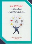 کتاب بهره وری,اصول,مبانی وروش های اندازه گیری(خاکی/فوژان)