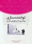 کتاب توانمندسازی,واگذاری کاروتفویض اختیار(ابطحی/عابسی/فوژان)