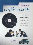 کتاب درس هایی ازمدیریت ژاپنی(بابک کاظمی/فوژان)