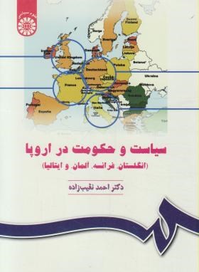 سیاست و حکومت در اروپا (نقیب زاده/سمت/89)