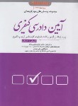 کتاب مجموعه تست های آیین دادرسی کیفری (عظیم زاده/دوراندیشان)