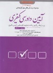 کتاب مجموعه تست های آیین دادرسی کیفری (عظیم زاده/ دوراندیشان)