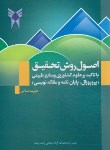 کتاب اصول روش تحقیق(باتاکیدعلوم کشاورزی ومنابع طبیعی/اسلامی/دانشگاه آزادرشت)