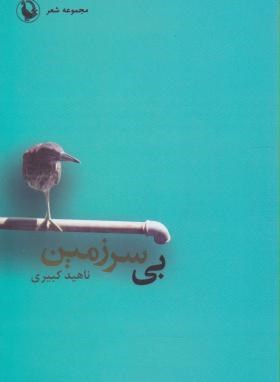 بی سرزمین(مجموعه شعر/ناهید کبیری/مروارید)