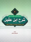 کتاب ترجمه و شرح ابن عقیل ج2 (ابن عقیل/حسینی/دارالعلم)