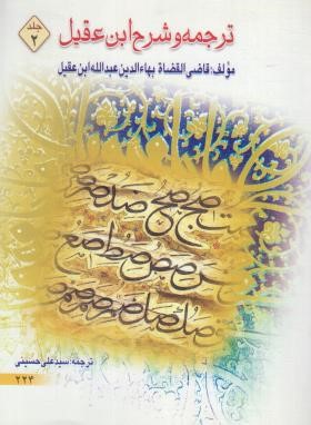 ترجمه و شرح ابن عقیل ج2 (ابن عقیل/حسینی/دارالعلم)