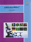 کتاب آزمایشگاه پروتوزوئولوژی(پیام نور/مهرکاراصل/531)