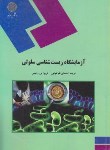 کتاب آزمایشگاه زیست شناسی سلولی(پیام نور/طباطبایی/322)