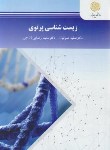 کتاب زیست شناسی پرتوی (پیام نور/صوفیان/1884)*
