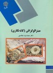 کتاب مینرالوگرافی {کانه نگاری}(پیام نور/مقدسی/1213)