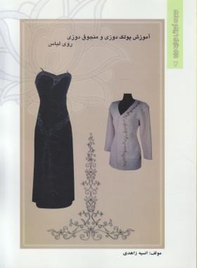 آموزش پولک دوزی و منجوق دوزی روی لباس (زاهدی/ظفر)