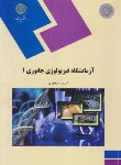 کتاب آزمایشگاه فیزیولوژی جانوری 1 (پیام نور/منوچهری/447)